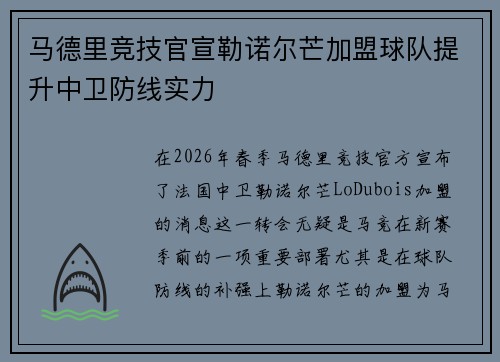 马德里竞技官宣勒诺尔芒加盟球队提升中卫防线实力