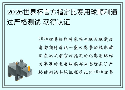 2026世界杯官方指定比赛用球顺利通过严格测试 获得认证