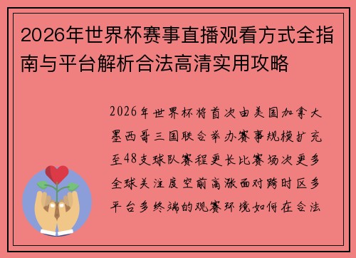 2026年世界杯赛事直播观看方式全指南与平台解析合法高清实用攻略