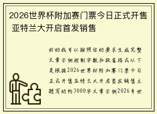 2026世界杯附加赛门票今日正式开售 亚特兰大开启首发销售