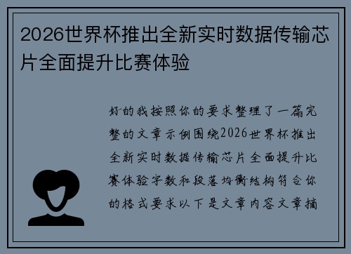 2026世界杯推出全新实时数据传输芯片全面提升比赛体验