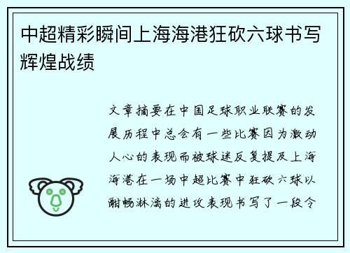 中超精彩瞬间上海海港狂砍六球书写辉煌战绩