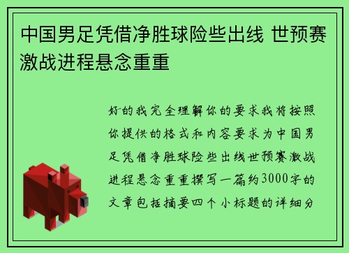 中国男足凭借净胜球险些出线 世预赛激战进程悬念重重 中国男足凭借净胜球险些出线 世预赛激战进程悬念重重