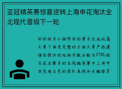 亚冠精英赛惊喜逆转上海申花淘汰全北现代晋级下一轮 亚冠精英赛惊喜逆转上海申花淘汰全北现代晋级下一轮