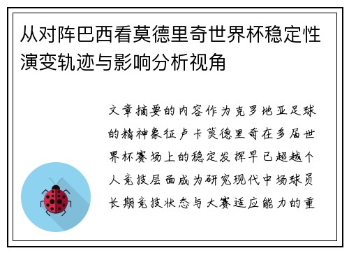 从对阵巴西看莫德里奇世界杯稳定性演变轨迹与影响分析视角 从对阵巴西看莫德里奇世界杯稳定性演变轨迹与影响分析视角