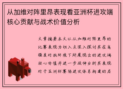 从加维对阵里昂表现看亚洲杯进攻端核心贡献与战术价值分析 从加维对阵里昂表现看亚洲杯进攻端核心贡献与战术价值分析