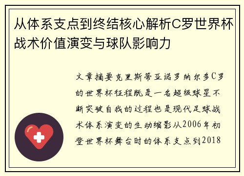 从体系支点到终结核心解析C罗世界杯战术价值演变与球队影响力 从体系支点到终结核心解析C罗世界杯战术价值演变与球队影响力