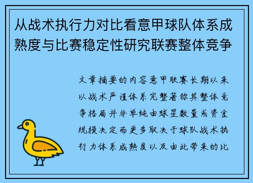 从战术执行力对比看意甲球队体系成熟度与比赛稳定性研究联赛整体竞争格局 从战术执行力对比看意甲球队体系成熟度与比赛稳定性研究联赛整体竞争格局
