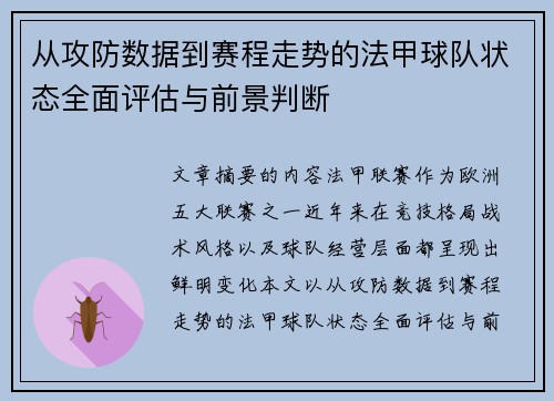 从攻防数据到赛程走势的法甲球队状态全面评估与前景判断 从攻防数据到赛程走势的法甲球队状态全面评估与前景判断