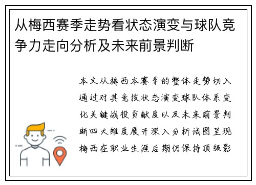 从梅西赛季走势看状态演变与球队竞争力走向分析及未来前景判断