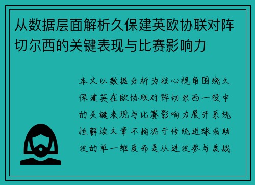 从数据层面解析久保建英欧协联对阵切尔西的关键表现与比赛影响力 从数据层面解析久保建英欧协联对阵切尔西的关键表现与比赛影响力