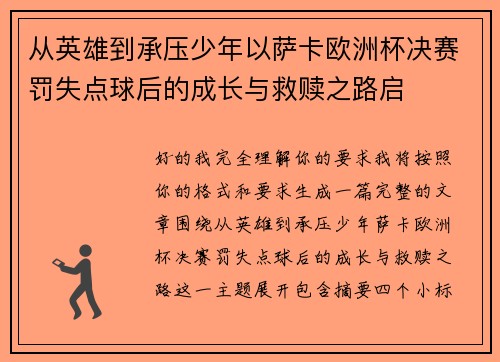 从英雄到承压少年以萨卡欧洲杯决赛罚失点球后的成长与救赎之路启 从英雄到承压少年以萨卡欧洲杯决赛罚失点球后的成长与救赎之路启