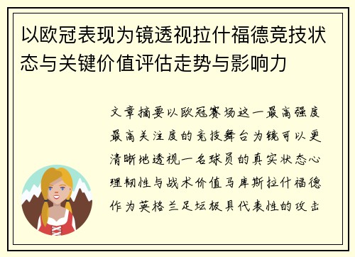 以欧冠表现为镜透视拉什福德竞技状态与关键价值评估走势与影响力 以欧冠表现为镜透视拉什福德竞技状态与关键价值评估走势与影响力