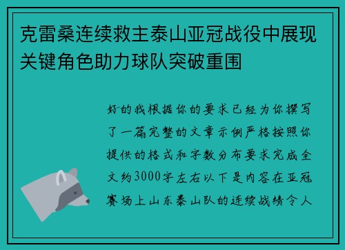 克雷桑连续救主泰山亚冠战役中展现关键角色助力球队突破重围 克雷桑连续救主泰山亚冠战役中展现关键角色助力球队突破重围