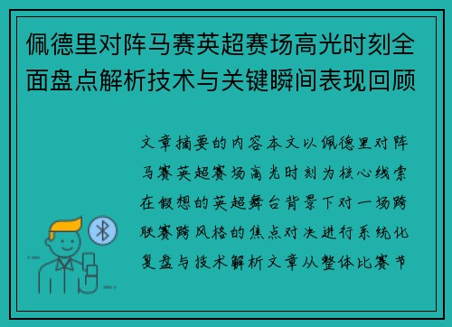 佩德里对阵马赛英超赛场高光时刻全面盘点解析技术与关键瞬间表现回顾
