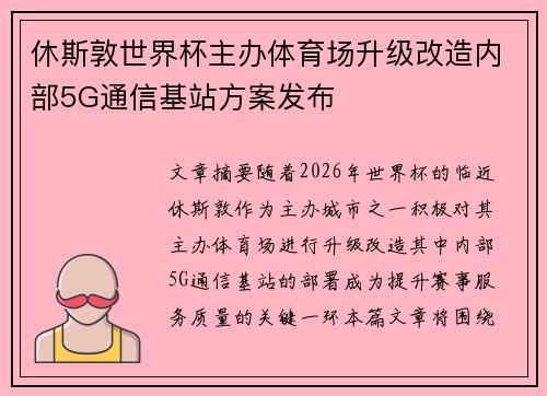 休斯敦世界杯主办体育场升级改造内部5G通信基站方案发布