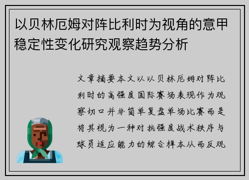 以贝林厄姆对阵比利时为视角的意甲稳定性变化研究观察趋势分析