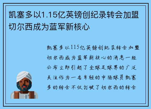 凯塞多以1.15亿英镑创纪录转会加盟切尔西成为蓝军新核心 凯塞多以1.15亿英镑创纪录转会加盟切尔西成为蓝军新核心