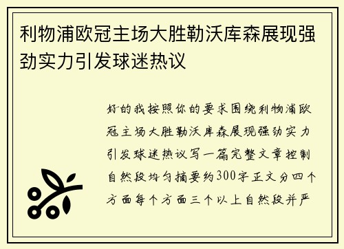 利物浦欧冠主场大胜勒沃库森展现强劲实力引发球迷热议