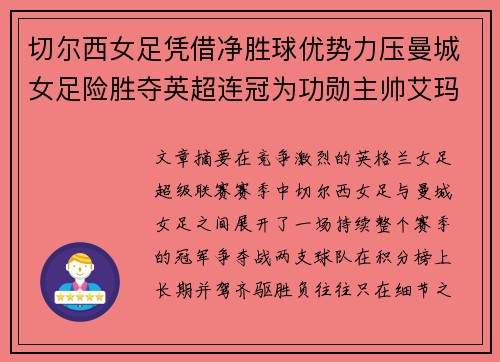 切尔西女足凭借净胜球优势力压曼城女足险胜夺英超连冠为功勋主帅艾玛·海耶斯献礼 切尔西女足凭借净胜球优势力压曼城女足险胜夺英超连冠为功勋主帅艾玛·海耶斯献礼