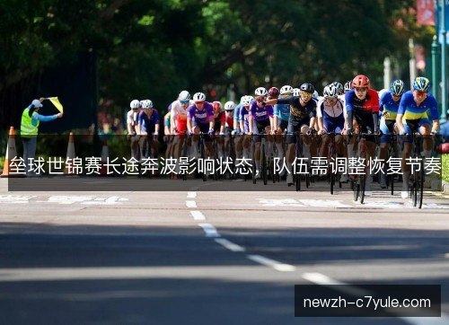 垒球世锦赛长途奔波影响状态，队伍需调整恢复节奏