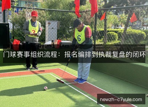门球赛事组织流程:报名编排到执裁复盘的闭环 门球赛事组织流程:报名编排到执裁复盘的闭环