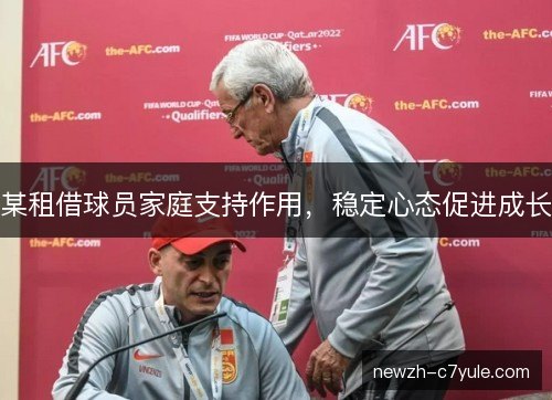某租借球员家庭支持作用，稳定心态促进成长